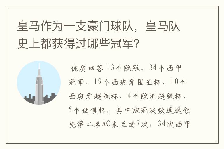 皇马作为一支豪门球队,皇马队史上都获得过哪些冠军?