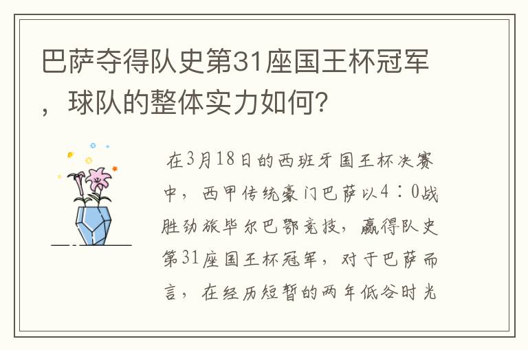 巴萨夺得队史第31座国王杯冠军,球队的整体实力如何?