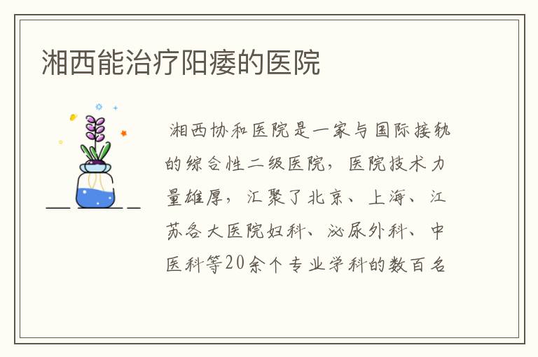 湘西能治疗阳痿的医院