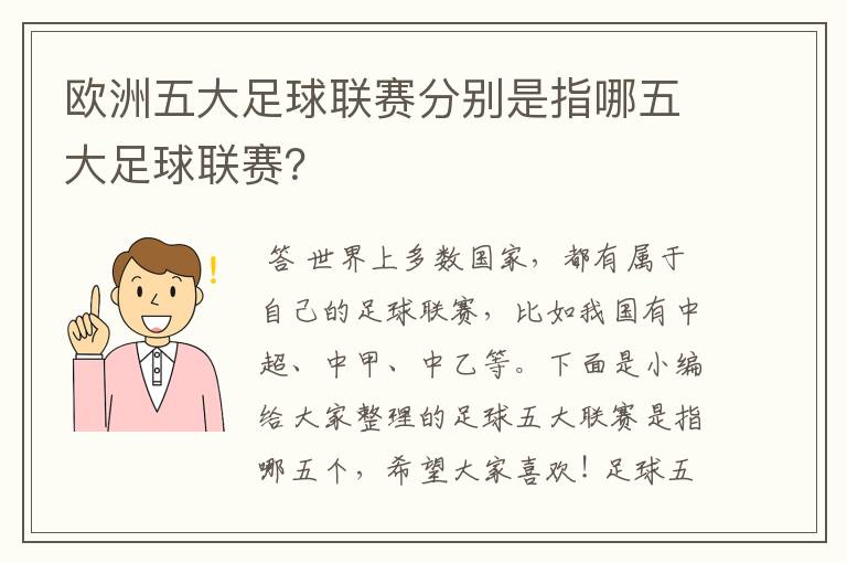 欧洲五大足球联赛分别是指哪五大足球联赛？