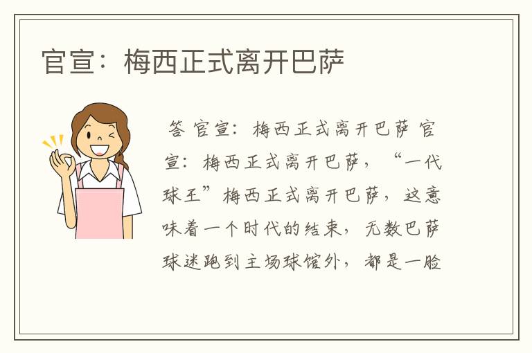 官宣:梅西正式离开巴萨