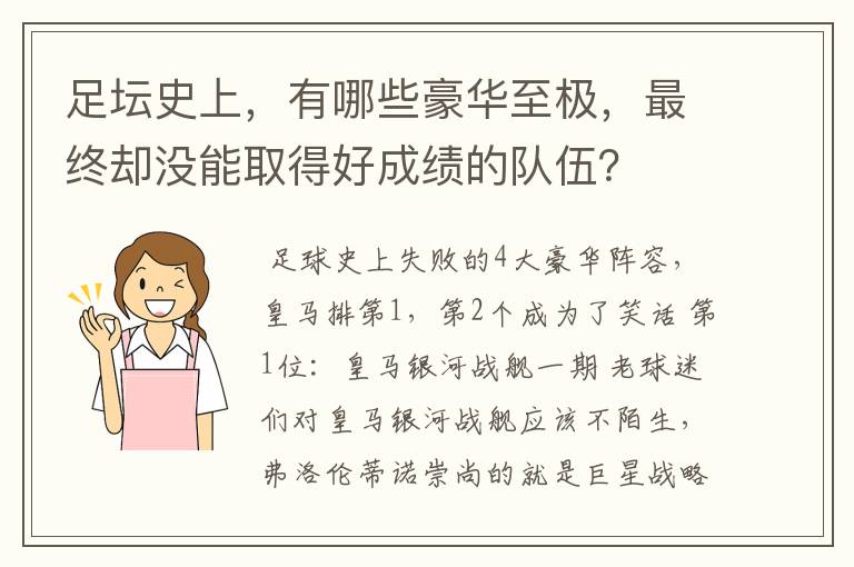 足坛史上,有哪些豪华至极,最终却没能取得好成绩的队伍?