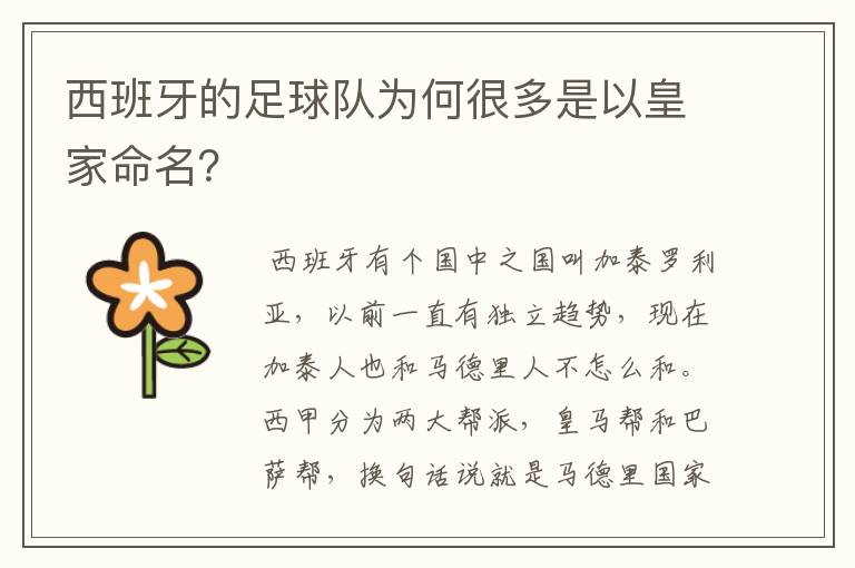 西班牙的足球队为何很多是以皇家命名?