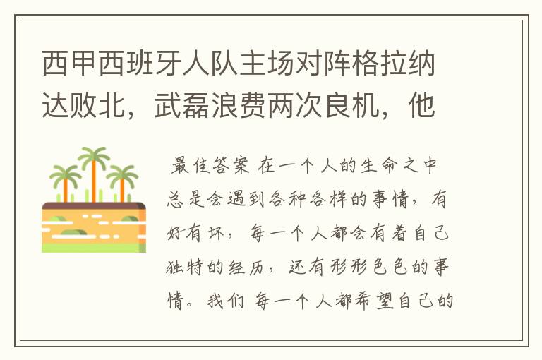 西甲西班牙人队主场对阵格拉纳达败北,武磊浪费两次良机,他出场的“良机”还会多吗?