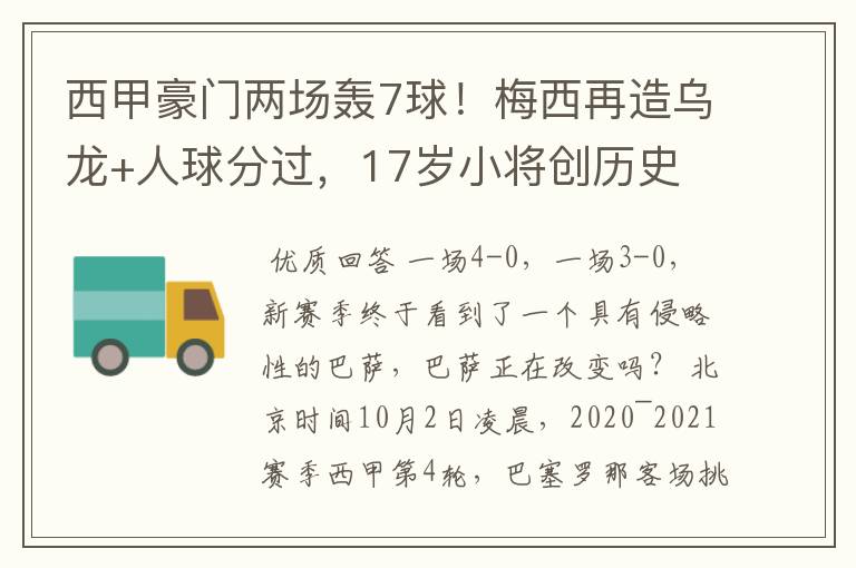 西甲豪门两场轰7球!梅西再造乌龙+人球分过,17岁小将创历史