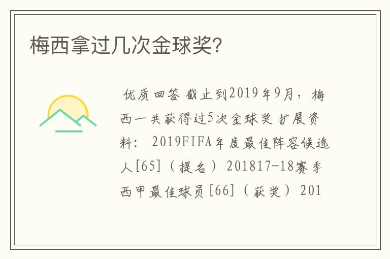 梅西拿过几次金球奖?