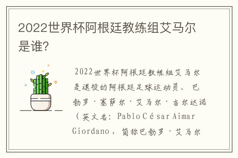 2022世界杯阿根廷教练组艾马尔是谁?