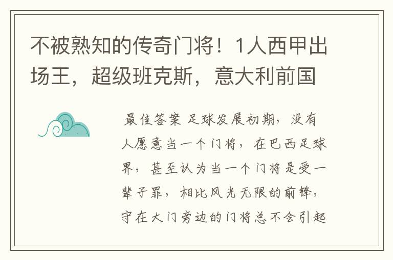 不被熟知的传奇门将!1人西甲出场王,超级班克斯,意大利前国门