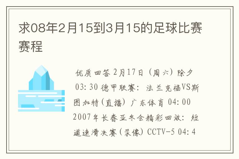 求08年2月15到3月15的足球比赛赛程