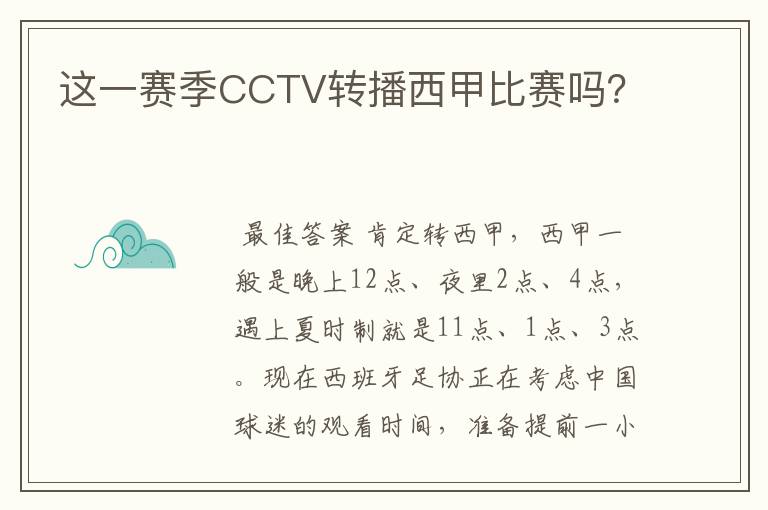 这一赛季CCTV转播西甲比赛吗?