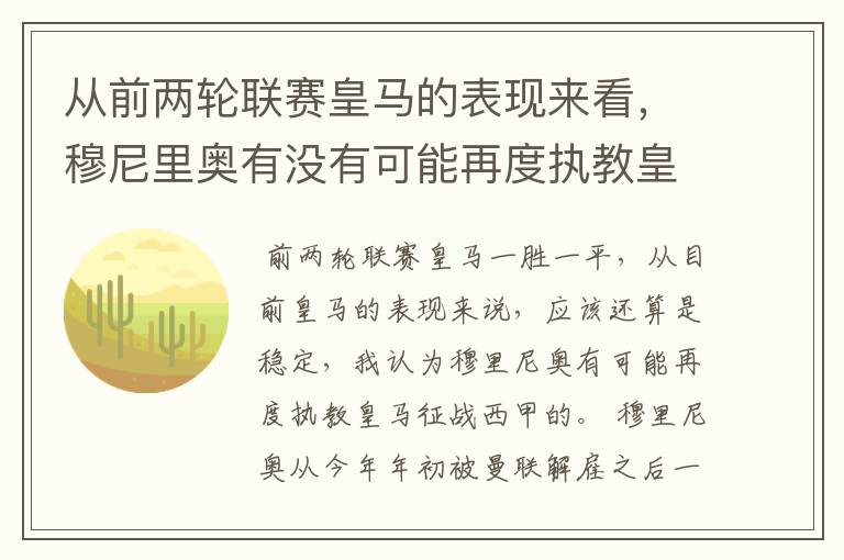 从前两轮联赛皇马的表现来看,穆尼里奥有没有可能再度执教皇马征战西甲?