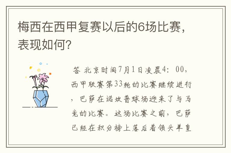 梅西在西甲复赛以后的6场比赛,表现如何?