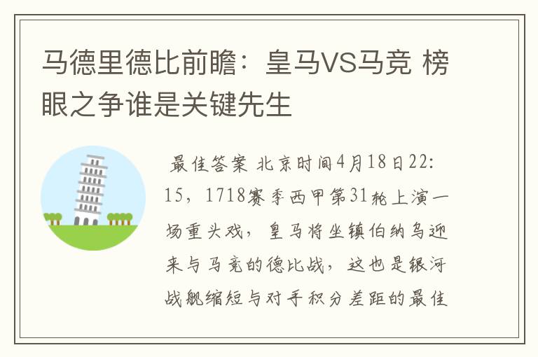 马德里德比前瞻:皇马VS马竞 榜眼之争谁是关键先生