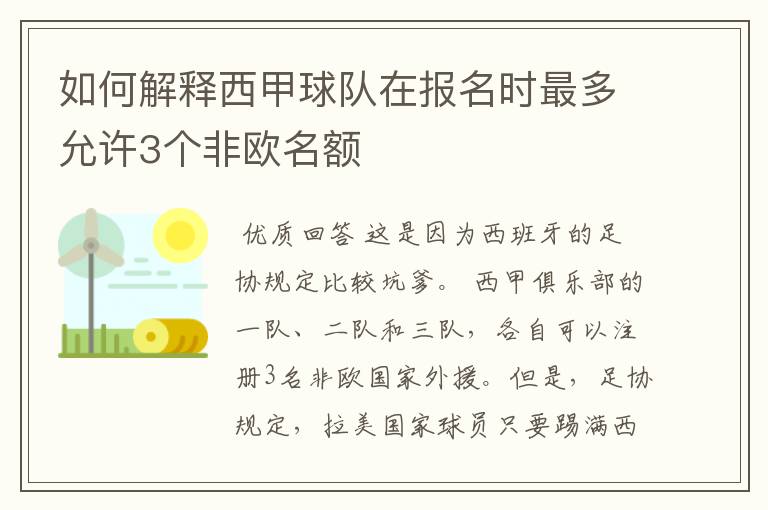 如何解释西甲球队在报名时最多允许3个非欧名额