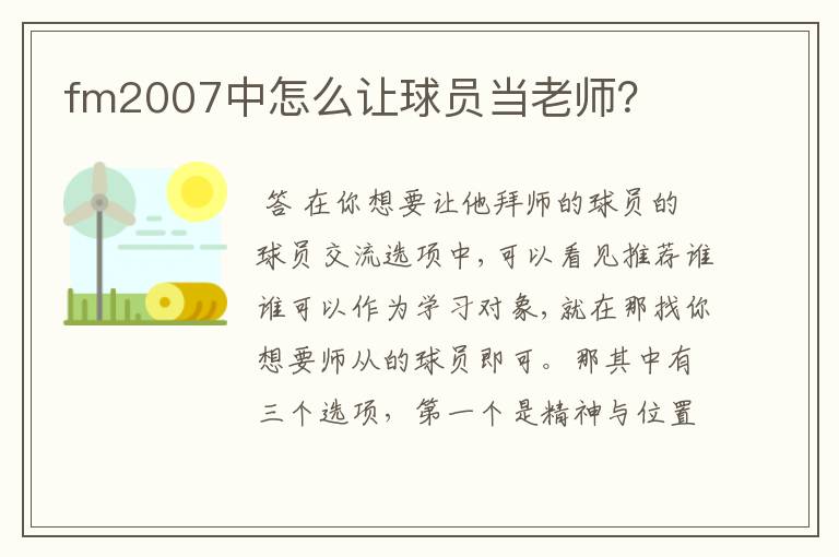 fm2007中怎么让球员当老师?