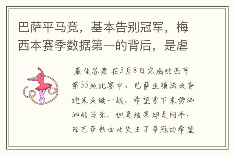 巴萨平马竞,基本告别冠军,梅西本赛季数据第一的背后,是虐菜?