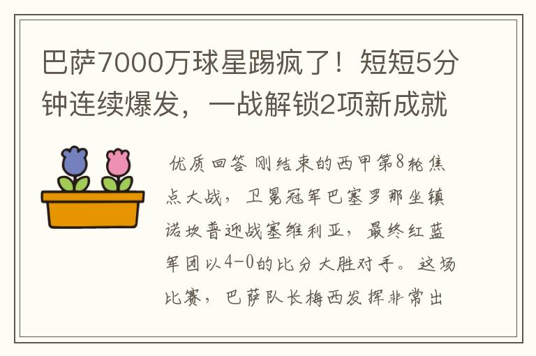 巴萨7000万球星踢疯了!短短5分钟连续爆发,一战解锁2项新成就