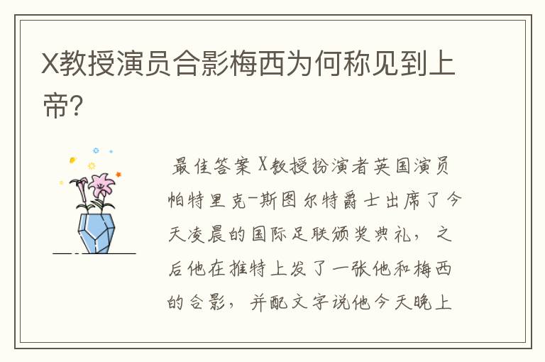 X教授演员合影梅西为何称见到上帝?