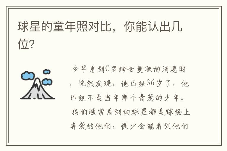 球星的童年照对比,你能认出几位?