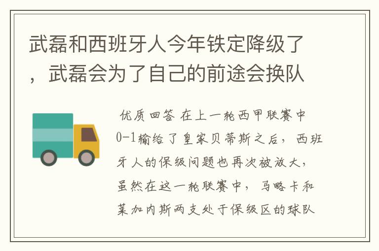武磊和西班牙人今年铁定降级了,武磊会为了自己的前途会换队吗?