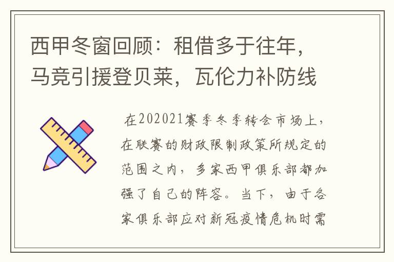 西甲冬窗回顾:租借多于往年,马竞引援登贝莱,瓦伦力补防线