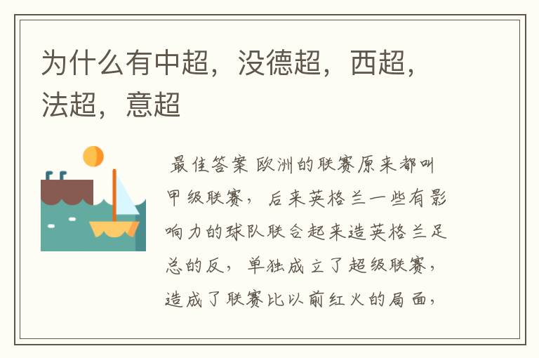 为什么有中超,没德超,西超,法超,意超