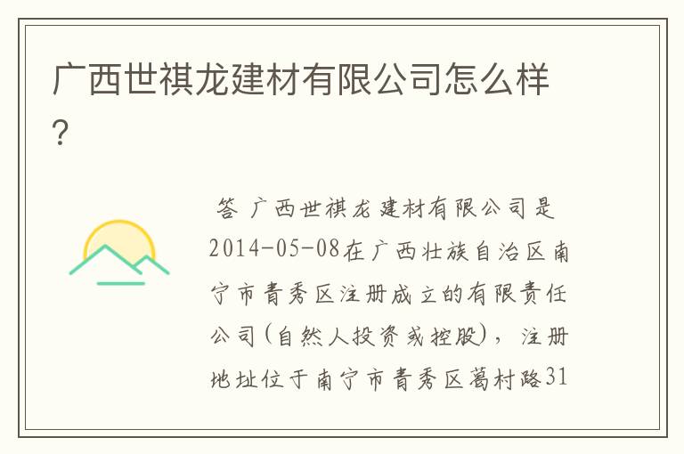 广西世祺龙建材有限公司怎么样?