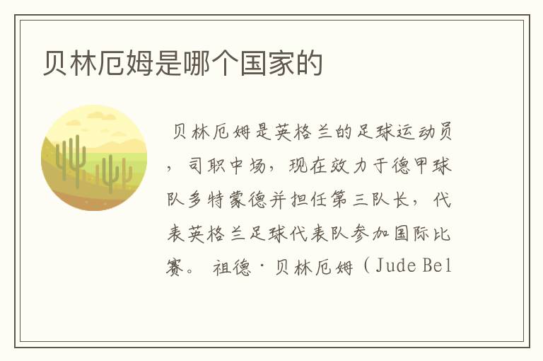 贝林厄姆是哪个国家的