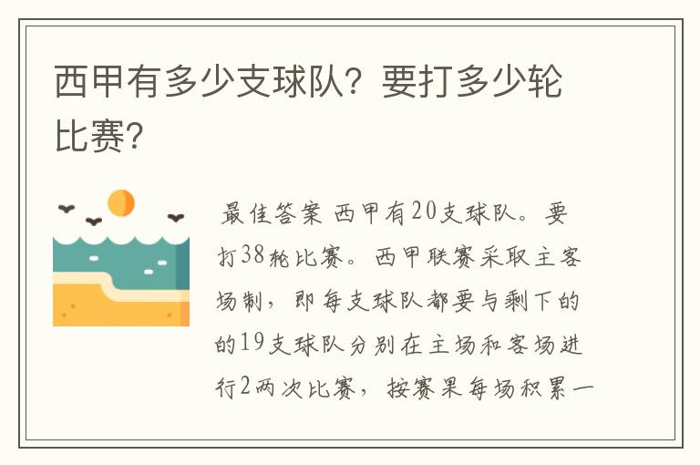 西甲有多少支球队?要打多少轮比赛?