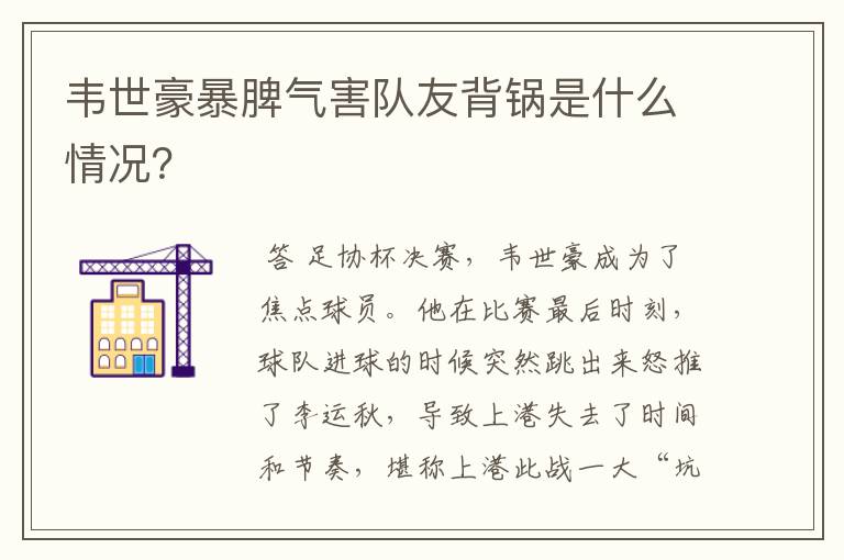 韦世豪暴脾气害队友背锅是什么情况?