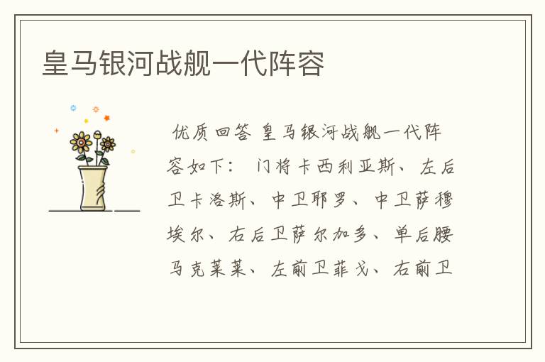 皇马银河战舰一代阵容