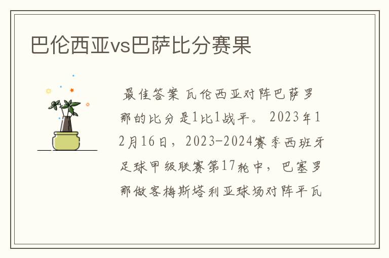 巴伦西亚vs巴萨比分赛果