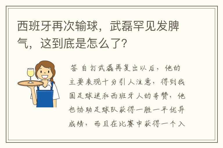 西班牙再次输球,武磊罕见发脾气,这到底是怎么了?