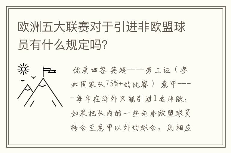 欧洲五大联赛对于引进非欧盟球员有什么规定吗?