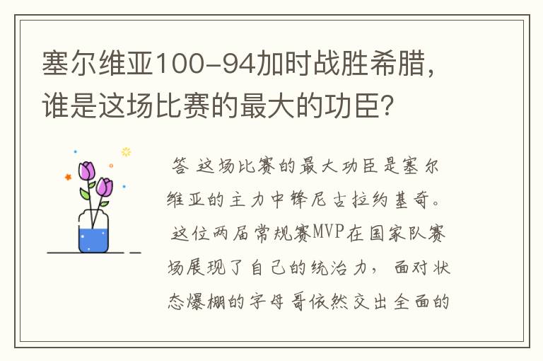 塞尔维亚100-94加时战胜希腊,谁是这场比赛的最大的功臣?
