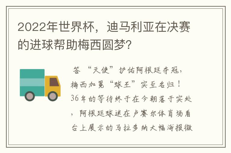 2022年世界杯,迪马利亚在决赛的进球帮助梅西圆梦?