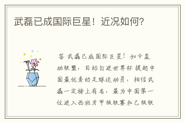 武磊已成国际巨星!近况如何?