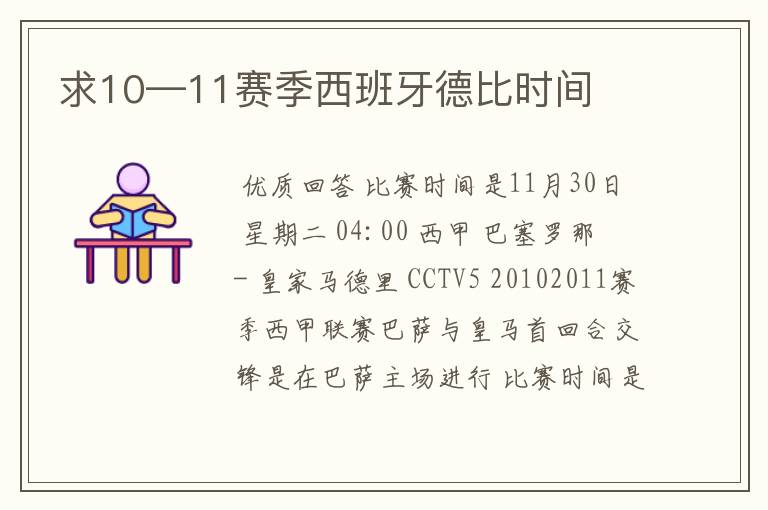 求10—11赛季西班牙德比时间