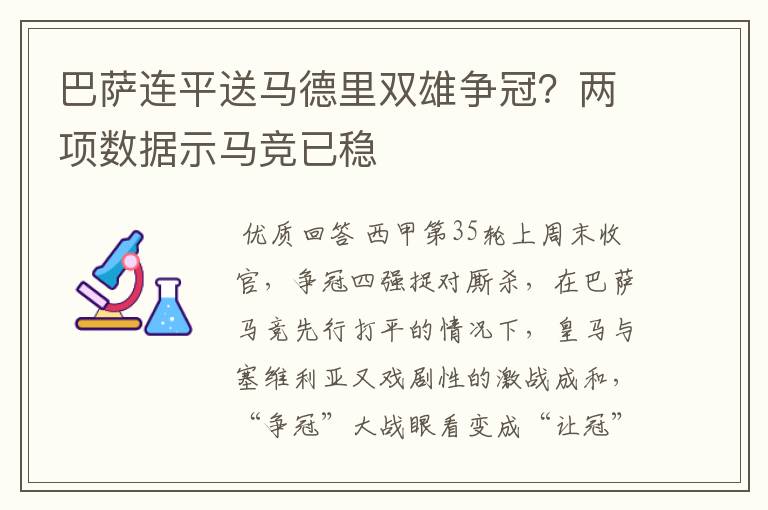 巴萨连平送马德里双雄争冠？两项数据示马竞已稳