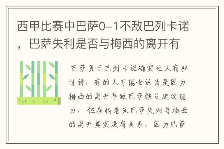西甲比赛中巴萨0-1不敌巴列卡诺,巴萨失利是否与梅西的离开有关?