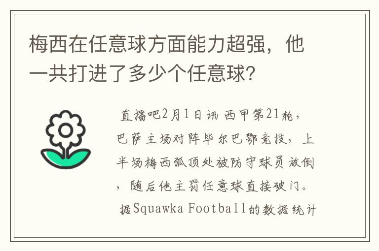 梅西在任意球方面能力超强,他一共打进了多少个任意球?