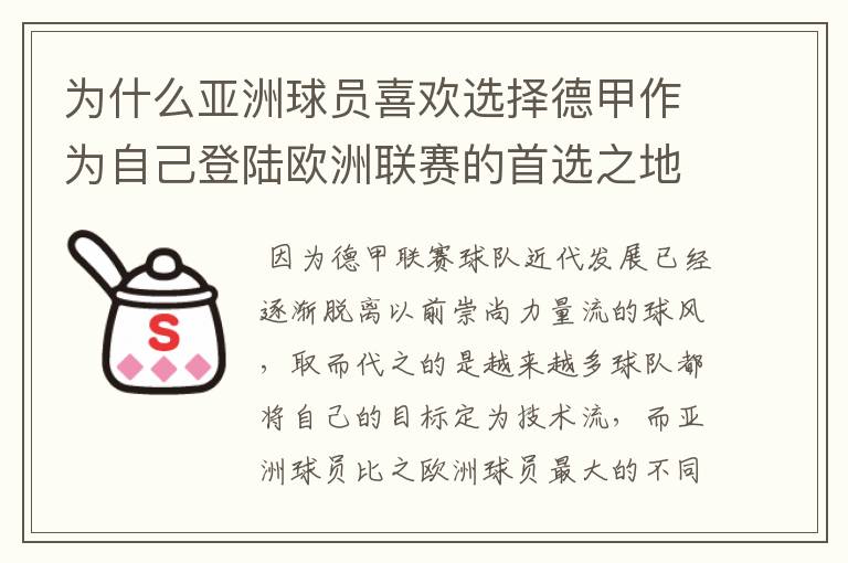 为什么亚洲球员喜欢选择德甲作为自己登陆欧洲联赛的首选之地?