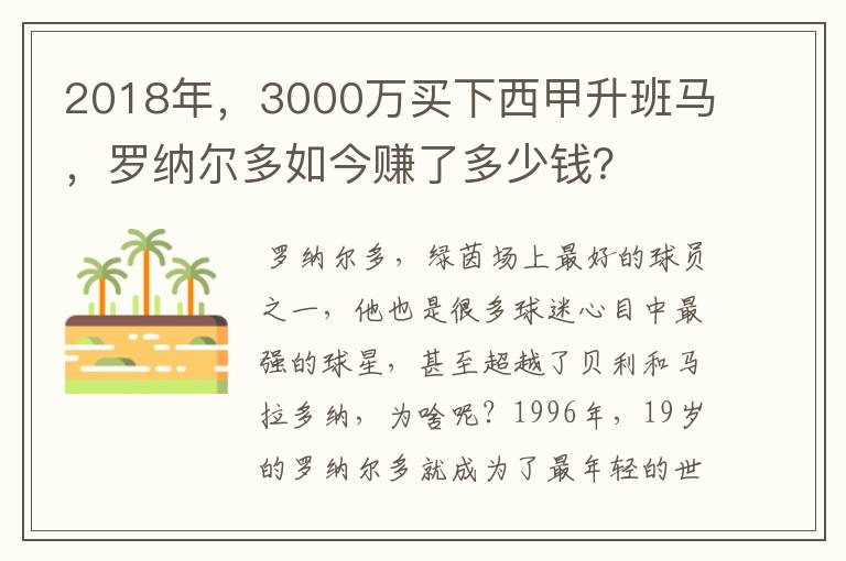 2018年,3000万买下西甲升班马,罗纳尔多如今赚了多少钱?