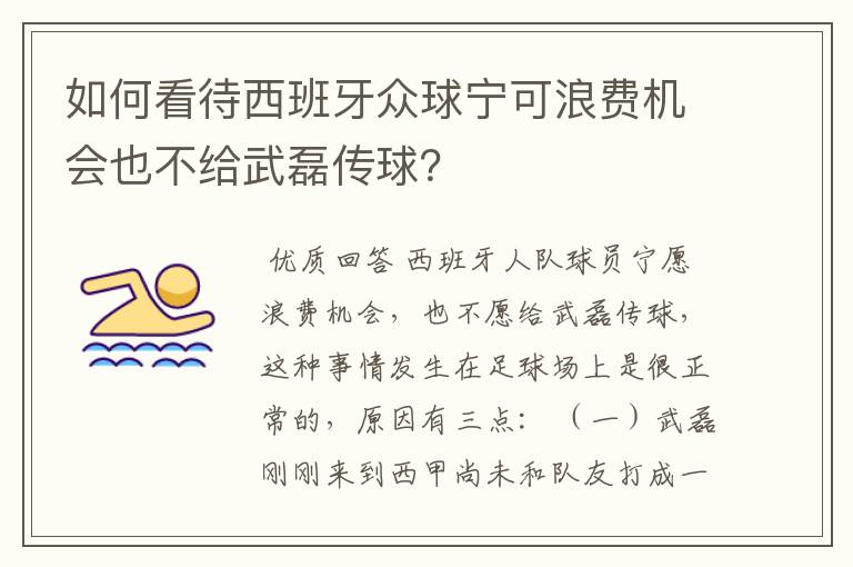 如何看待西班牙众球宁可浪费机会也不给武磊传球?