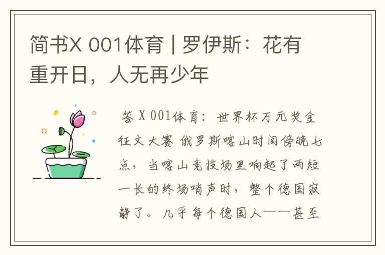 简书X 001体育 | 罗伊斯:花有重开日,人无再少年