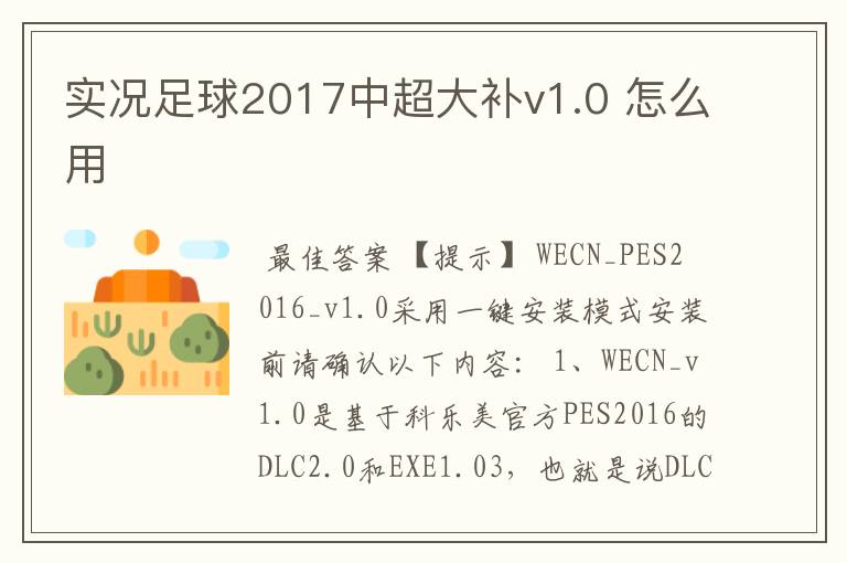 实况足球2017中超大补v1.0 怎么用