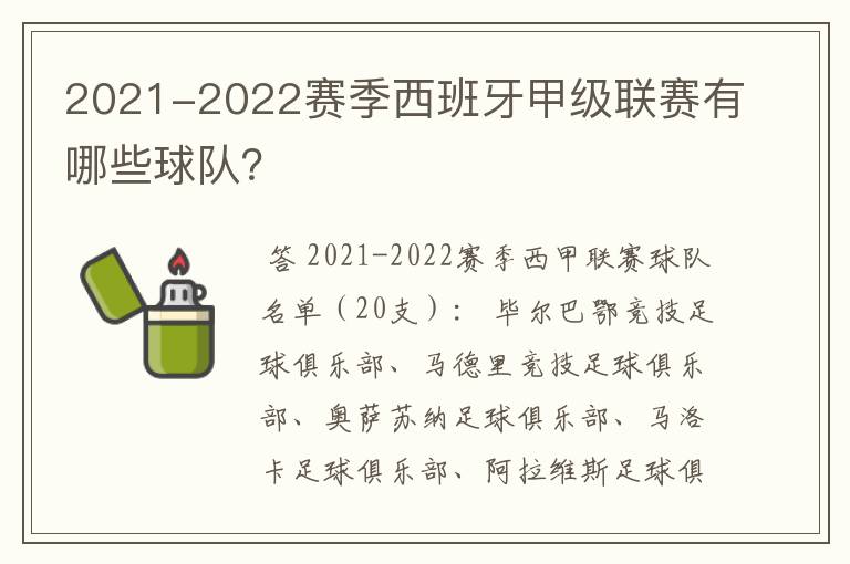2021-2022赛季西班牙甲级联赛有哪些球队?