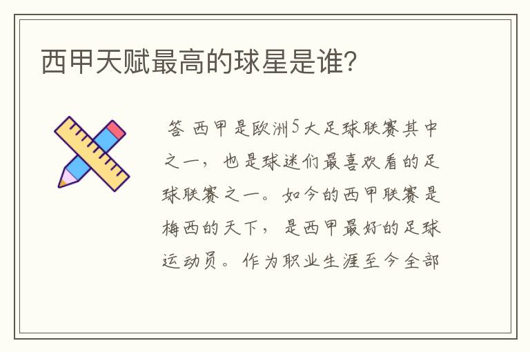 西甲天赋最高的球星是谁?