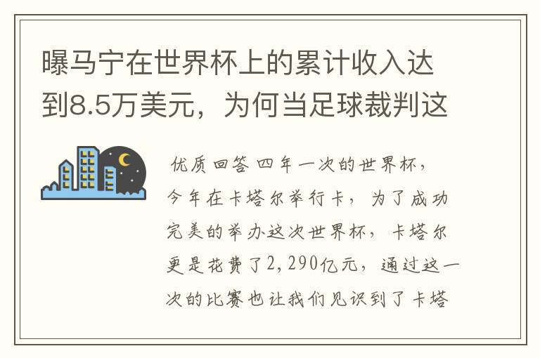曝马宁在世界杯上的累计收入达到8.5万美元,为何当足球裁判这么赚钱?