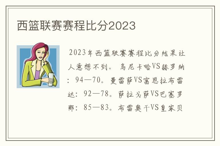 西篮联赛赛程比分2023